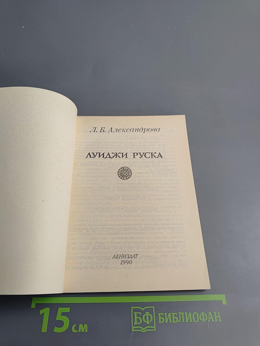 Луиджи Руска