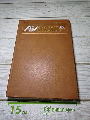 Альманах XX библиофила