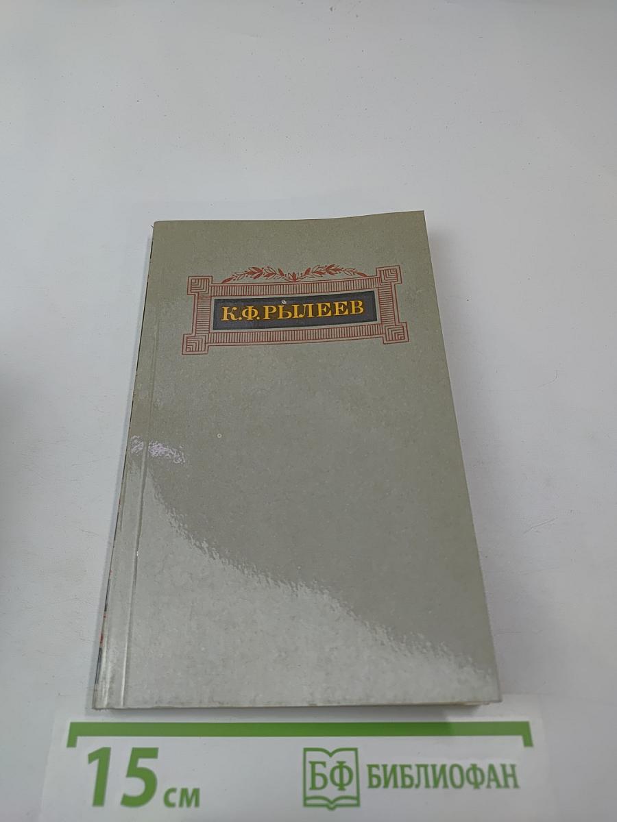 Сочинения К.Ф. Рылеева