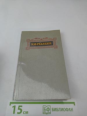 Сочинения К.Ф. Рылеева