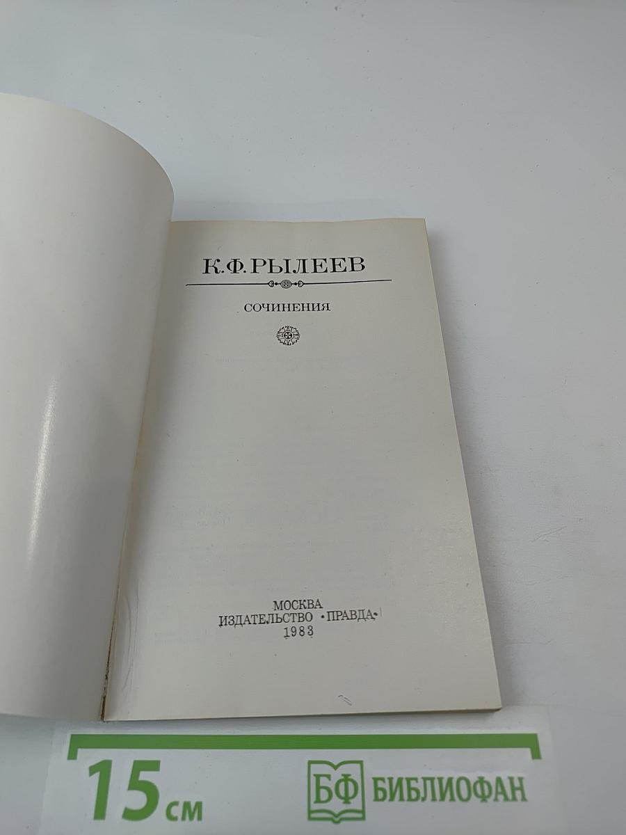 Сочинения К.Ф. Рылеева