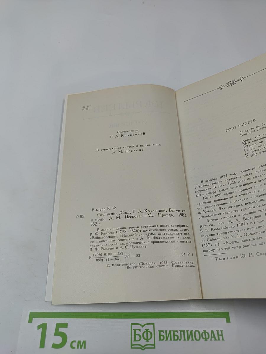 Сочинения К.Ф. Рылеева