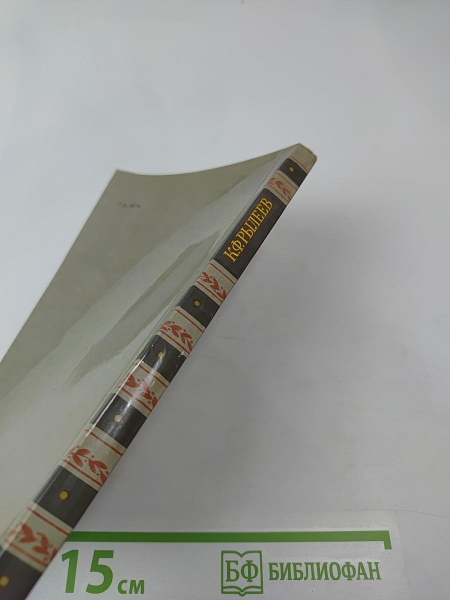 Сочинения К.Ф. Рылеева