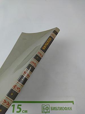 Сочинения К.Ф. Рылеева