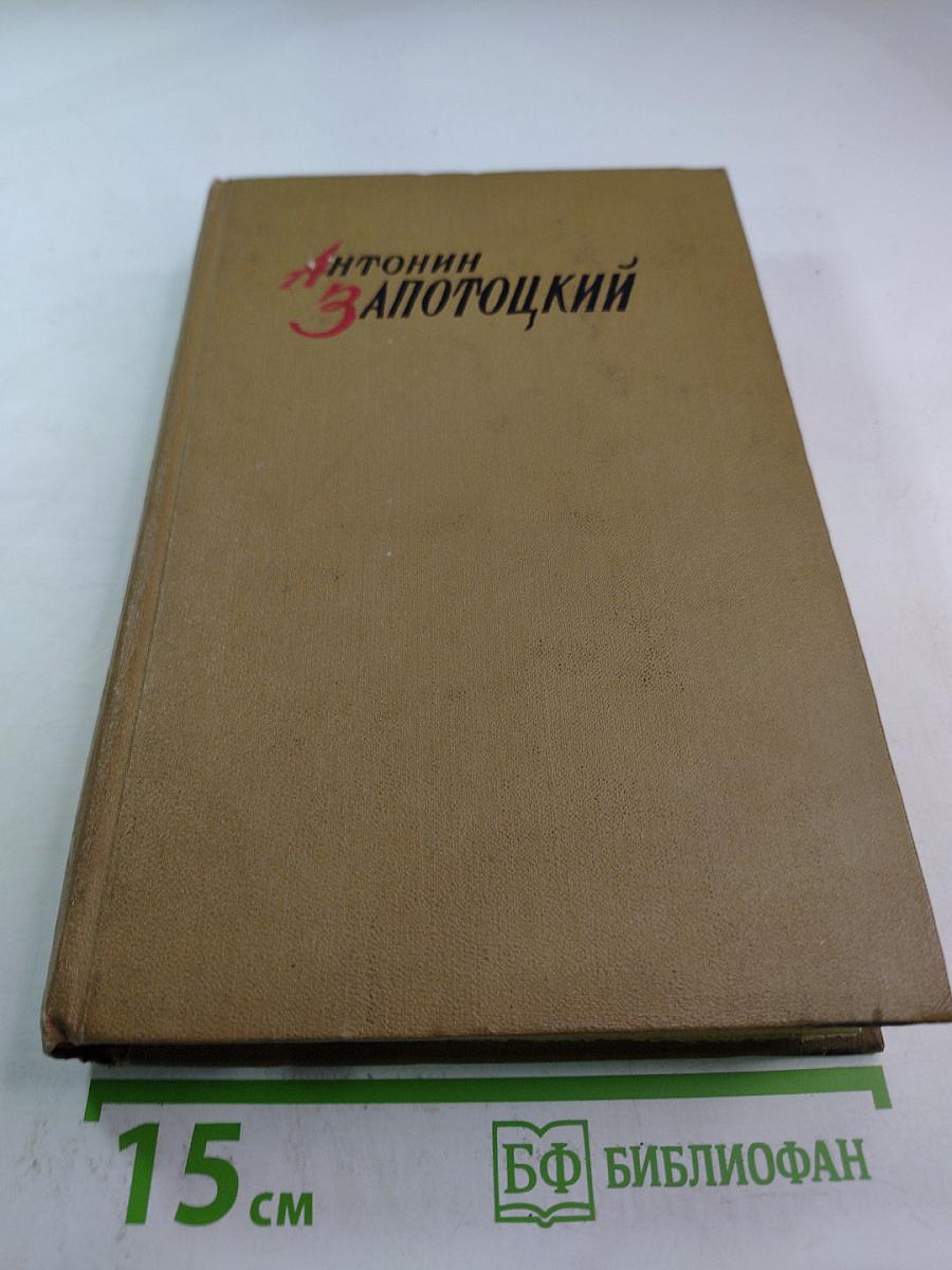 Избранные произведения в двух томах. Том первый: Рассвет. Встанут новые бойцы