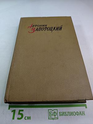 Избранные произведения в двух томах. Том первый: Рассвет. Встанут новые бойцы