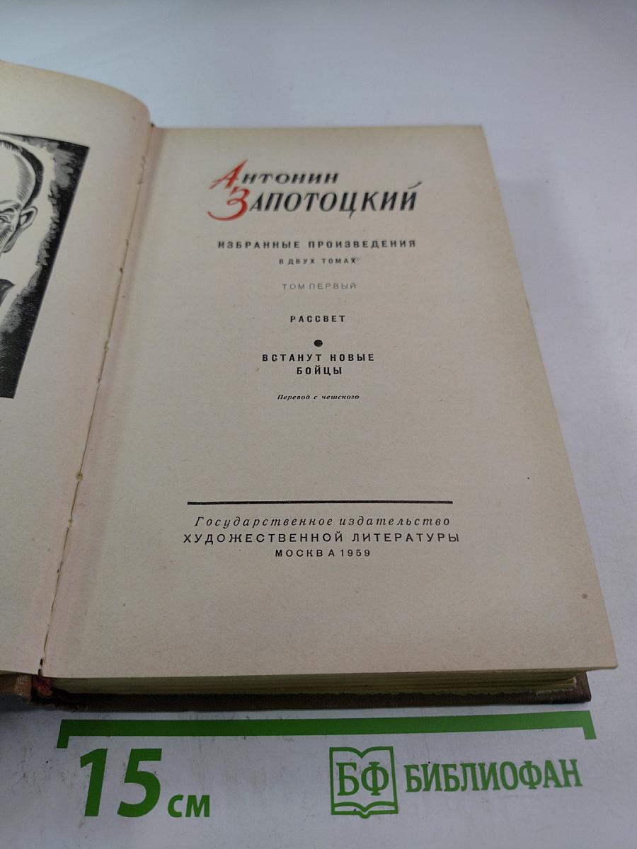 Избранные произведения в двух томах. Том первый: Рассвет. Встанут новые бойцы