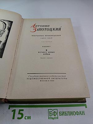 Избранные произведения в двух томах. Том первый: Рассвет. Встанут новые бойцы