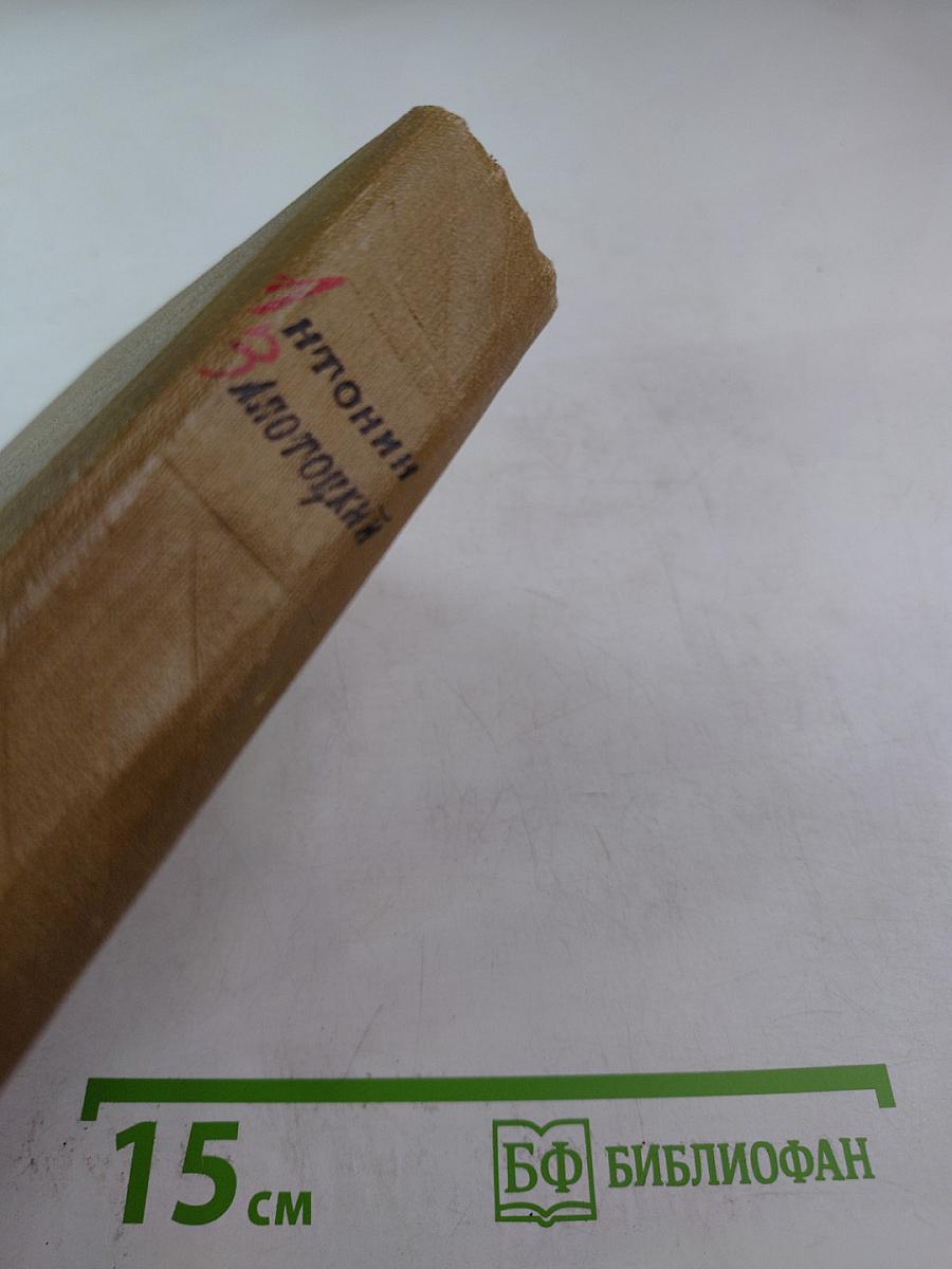 Избранные произведения в двух томах. Том первый: Рассвет. Встанут новые бойцы