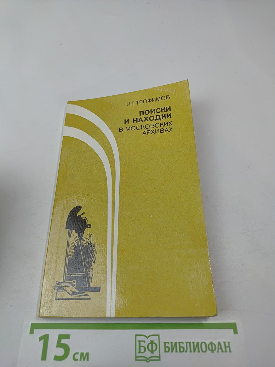 Поиски и находки в московских архивах