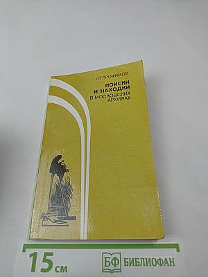 Поиски и находки в московских архивах