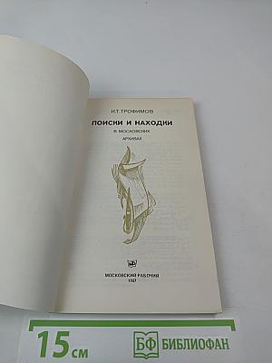 Поиски и находки в московских архивах