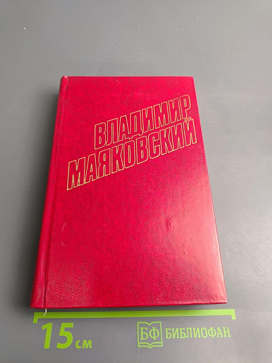 Владимир Маяковский. Собрание сочинений в двенадцати томах. Том 6. Стихотворения 1929-1930