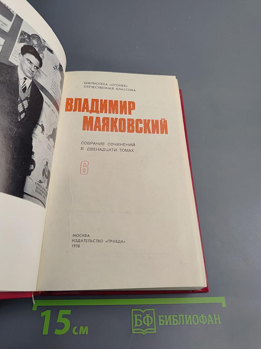 Владимир Маяковский. Собрание сочинений в двенадцати томах. Том 6. Стихотворения 1929-1930