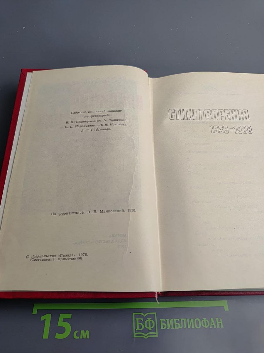 Владимир Маяковский. Собрание сочинений в двенадцати томах. Том 6. Стихотворения 1929-1930