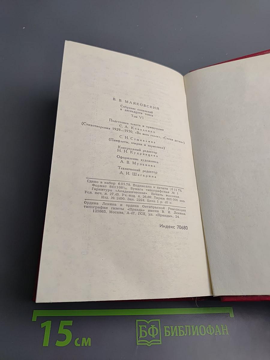 Владимир Маяковский. Собрание сочинений в двенадцати томах. Том 6. Стихотворения 1929-1930