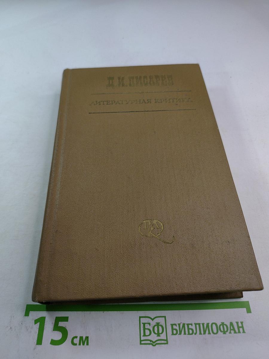 Литературная критика. Том второй. Статьи 1864-1865 гг.