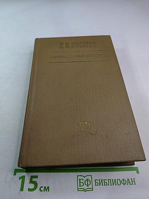 Литературная критика. Том второй. Статьи 1864-1865 гг.