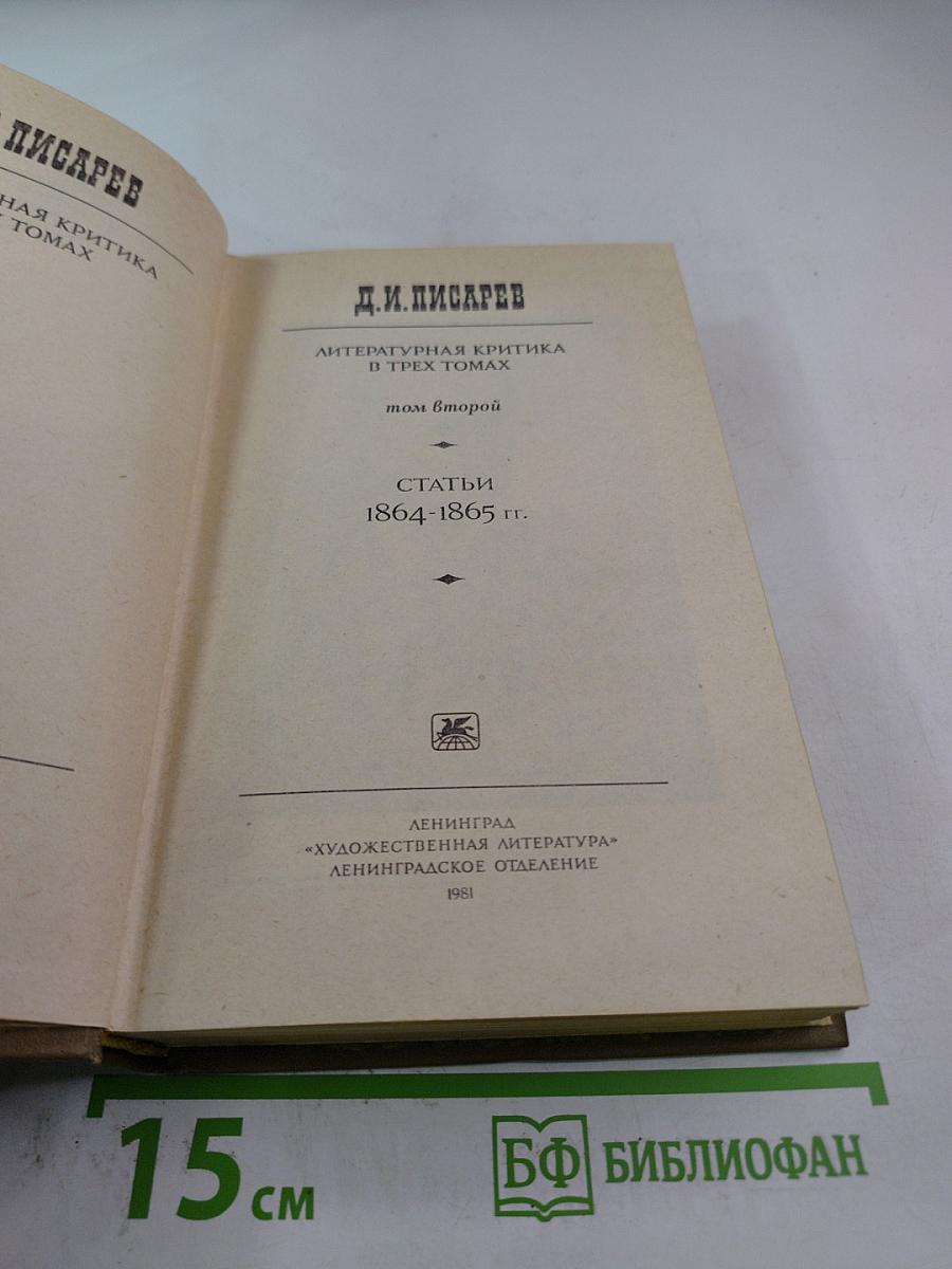 Литературная критика. Том второй. Статьи 1864-1865 гг.