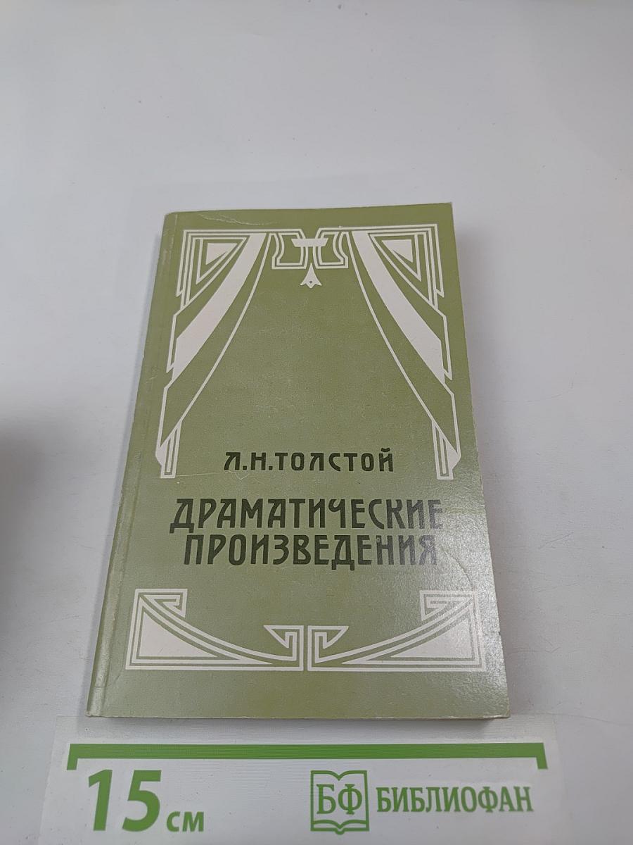 Драматические произведения