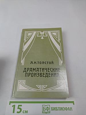 Драматические произведения