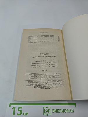 Драматические произведения