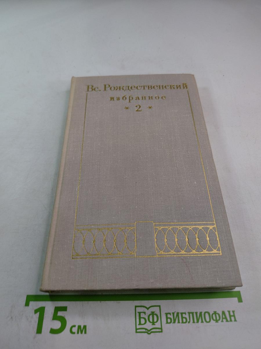 Избранное в двух томах. Том 2. Проза