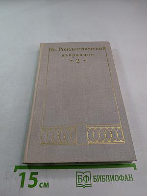 Избранное в двух томах. Том 2. Проза