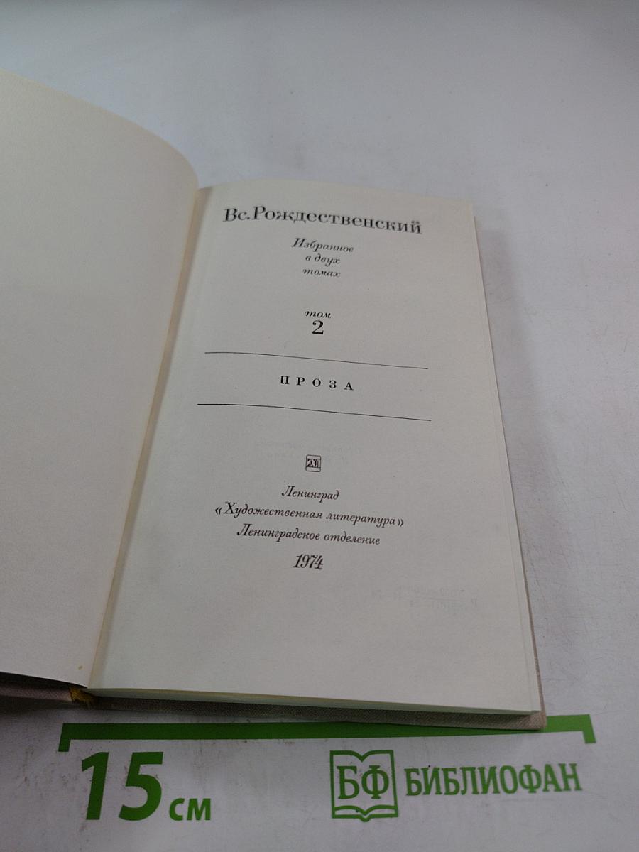 Избранное в двух томах. Том 2. Проза