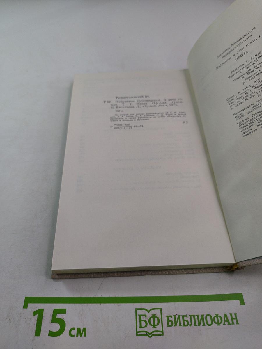 Избранное в двух томах. Том 2. Проза