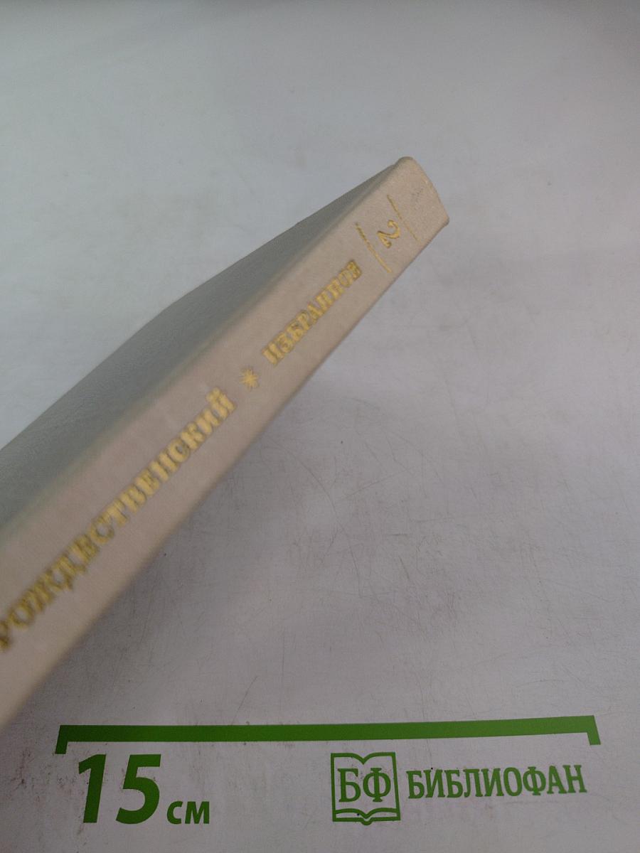 Избранное в двух томах. Том 2. Проза