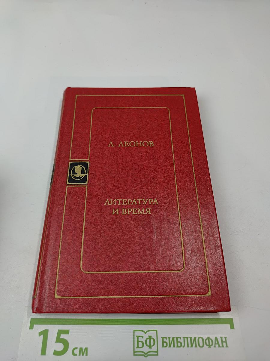 Литература и время