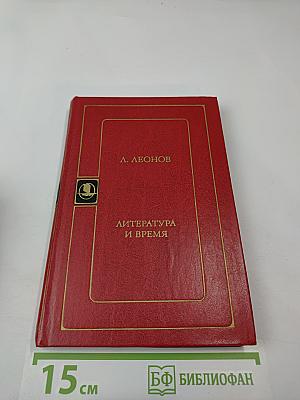 Литература и время