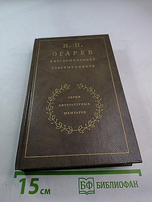 Н. П. Огарев в воспоминаниях современников