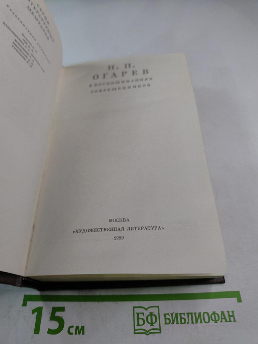 Н. П. Огарев в воспоминаниях современников