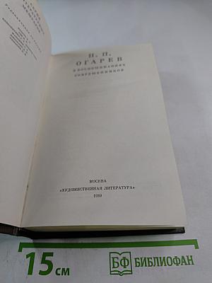 Н. П. Огарев в воспоминаниях современников