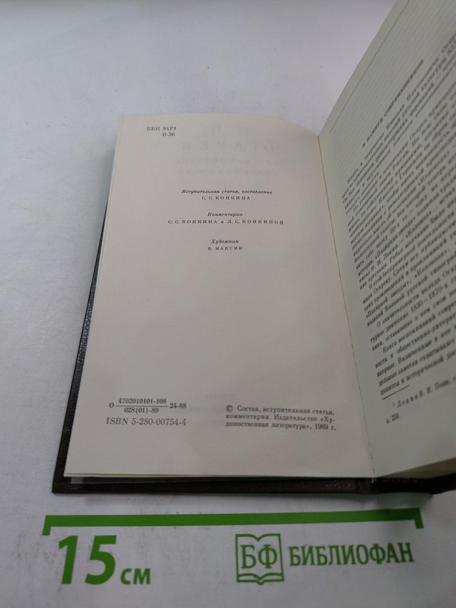 Н. П. Огарев в воспоминаниях современников
