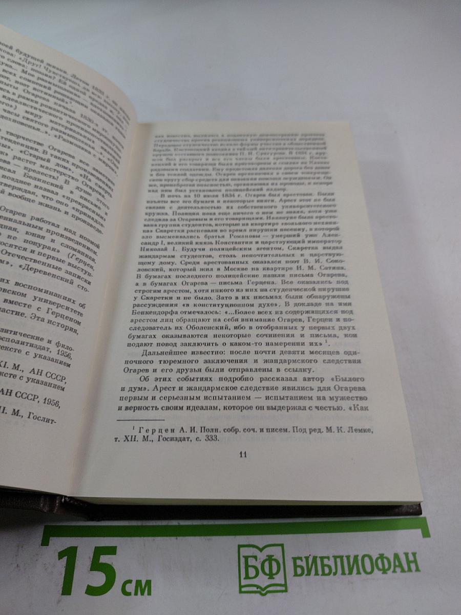 Н. П. Огарев в воспоминаниях современников