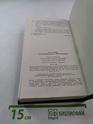 Н. П. Огарев в воспоминаниях современников
