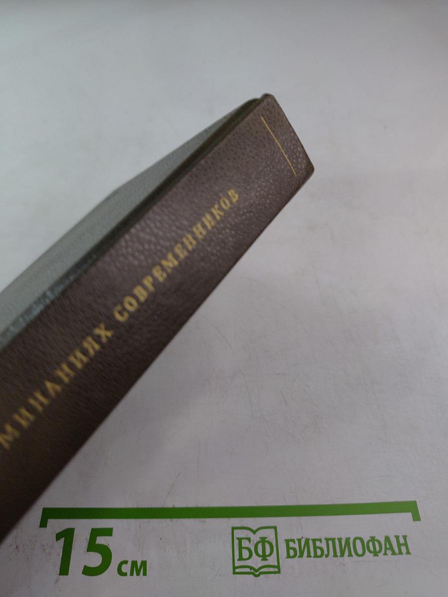 Н. П. Огарев в воспоминаниях современников