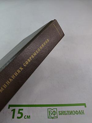 Н. П. Огарев в воспоминаниях современников