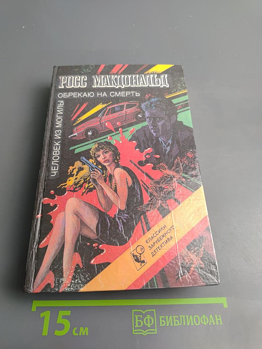 Человек из могилы. Обрекаю на смерть