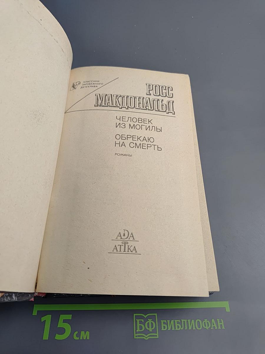 Человек из могилы. Обрекаю на смерть