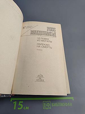 Человек из могилы. Обрекаю на смерть