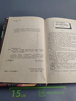 Человек из могилы. Обрекаю на смерть