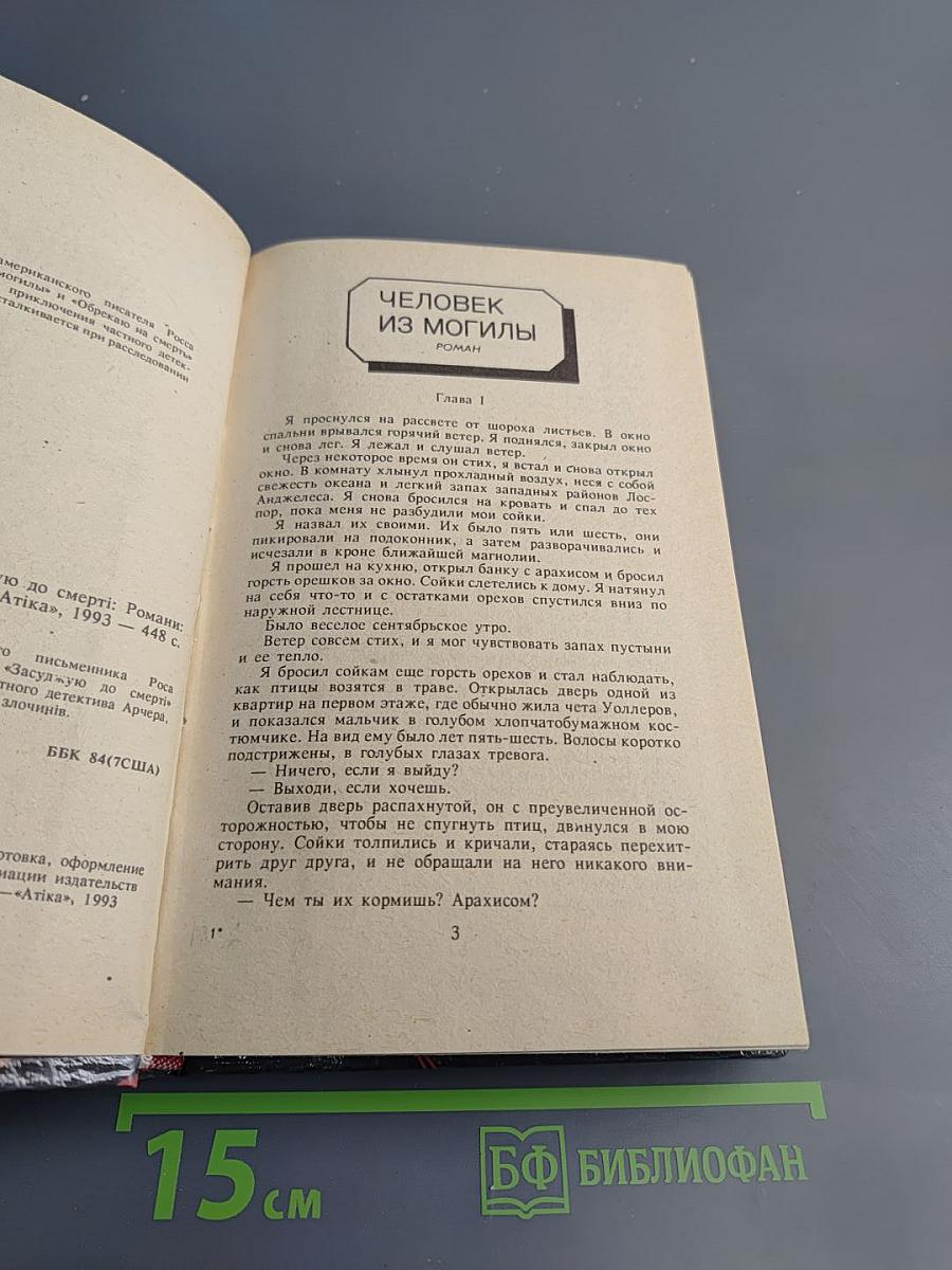 Человек из могилы. Обрекаю на смерть