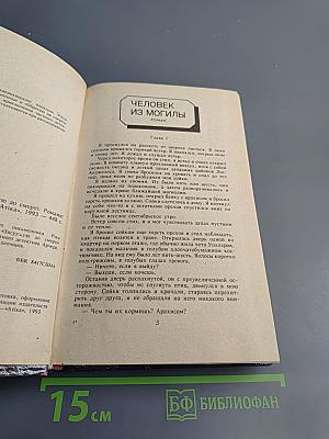 Человек из могилы. Обрекаю на смерть
