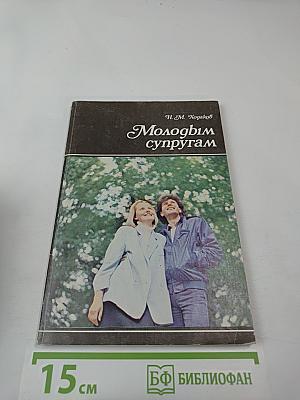 Молодым супругам