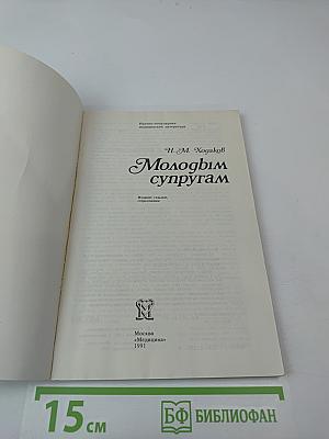 Молодым супругам