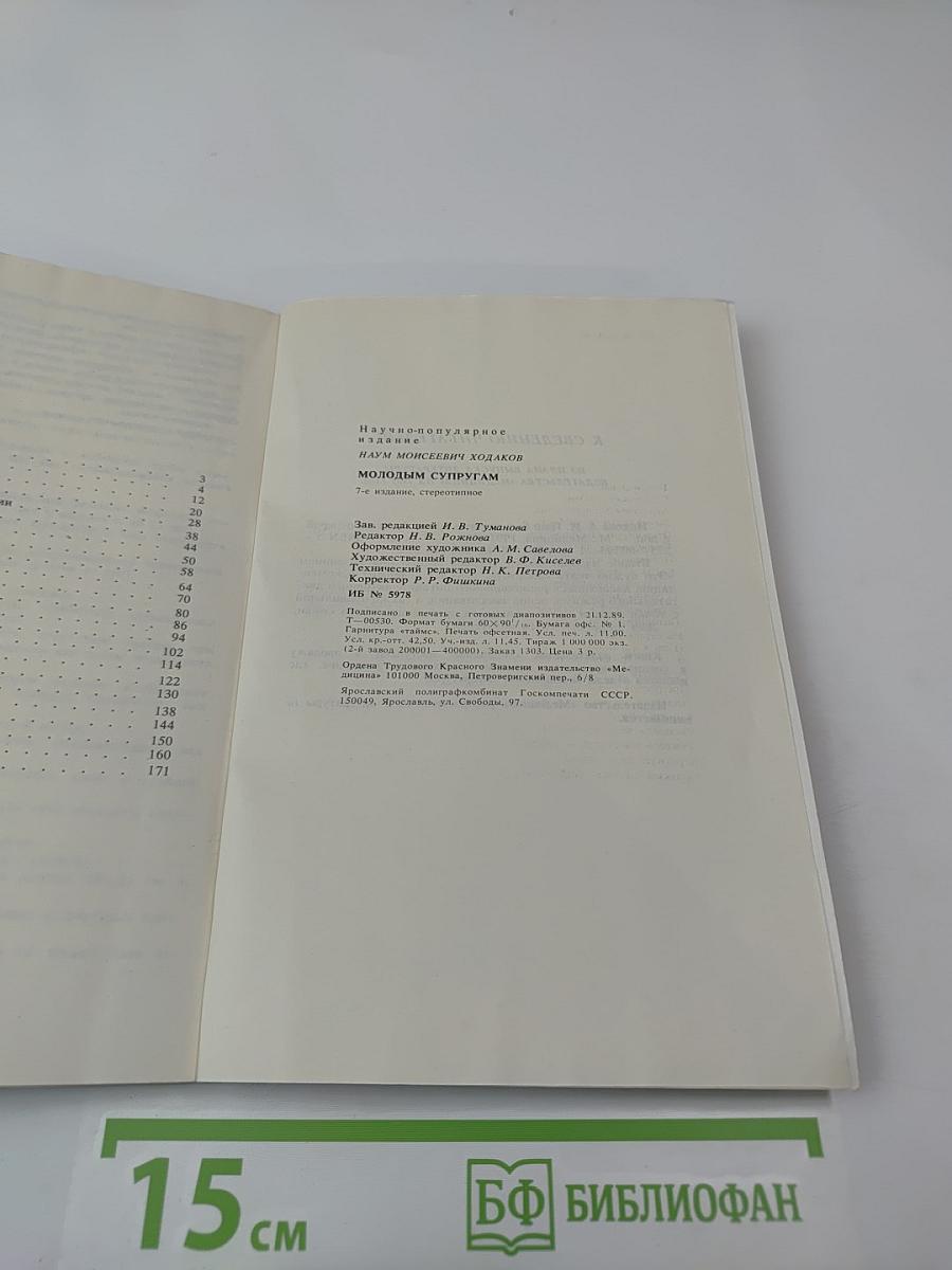 Молодым супругам